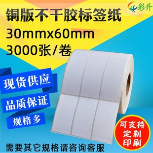 纸3X6CM铜板贴纸竖版 标签打印纸30X60不干胶铜版 3000条码 纸30