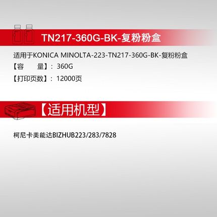 天威283粉盒 适用于柯尼卡美能达TN217墨粉 bizhub 223 2