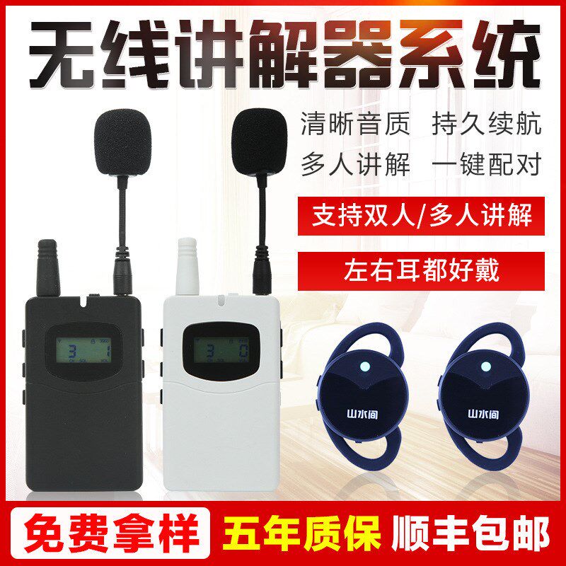 山水间讲解器 一对多不入耳导游讲解会议接待双人讲解 无线讲解器