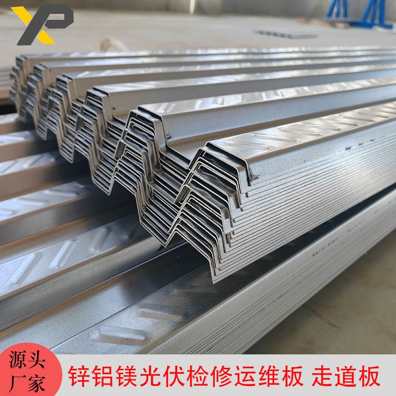 锌铝镁屋顶光伏运维走道板 太阳能发电检修通道 防滑板楼梯踏步板
