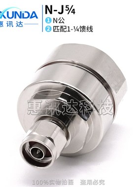L29-J5/4 DIN公头接HHTAY-50-33/1-1/4馈管7-16-J1-1/4馈线连接器