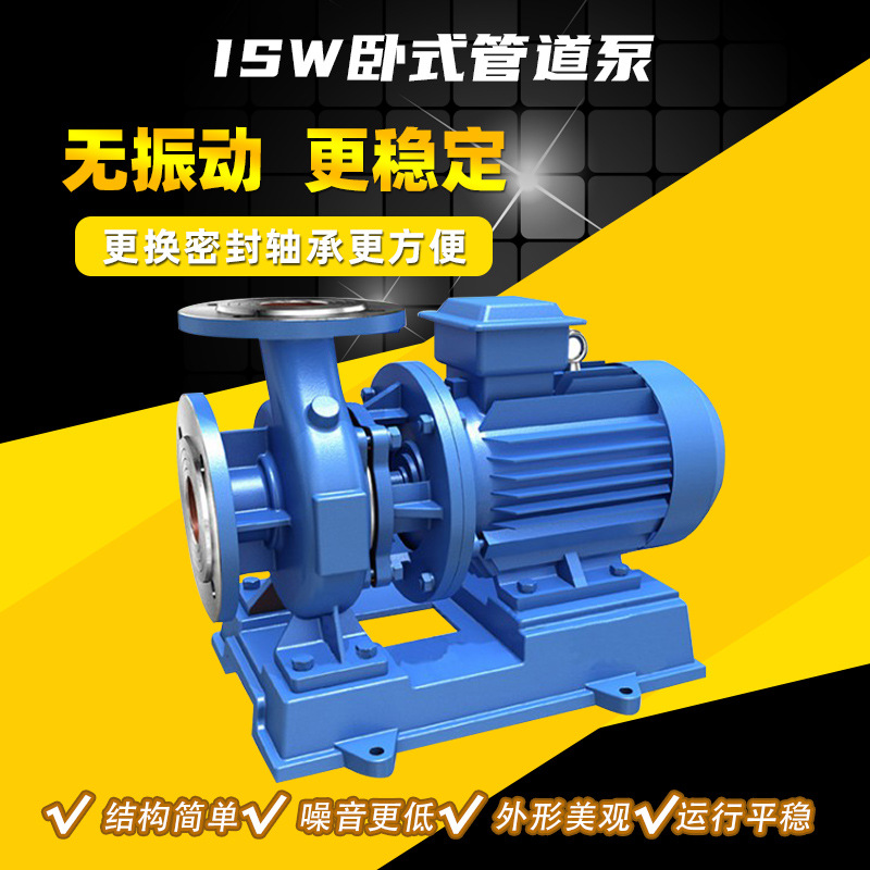 ISW卧式管道泵 循环管道离心泵 单级单吸式清水泵 耐酸碱化工泵