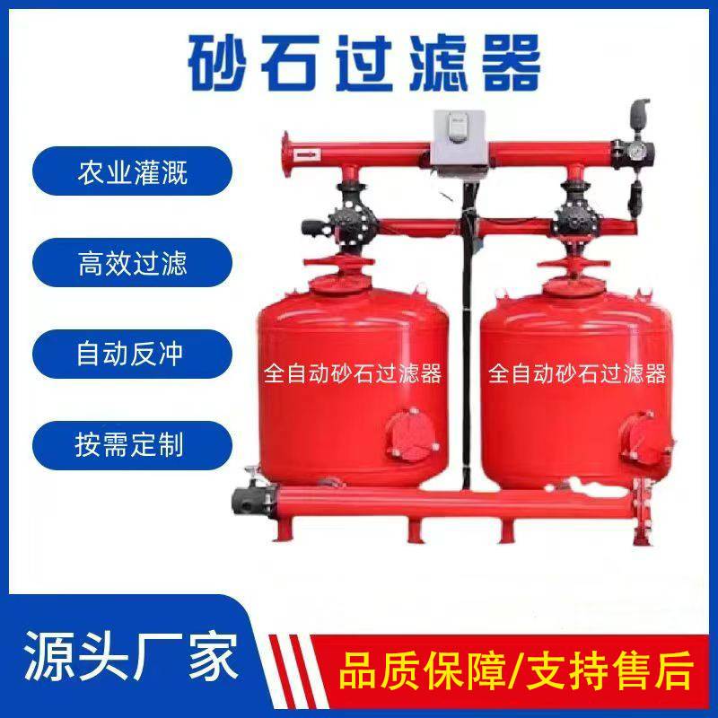 农用自动反冲洗砂石过滤器 大棚滴灌水肥一体化全自动砂石过滤器