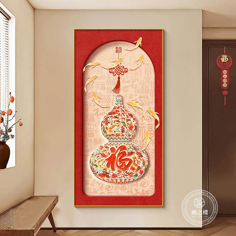 葫芦玄关装饰聚画档九鱼财新中式福户字入门正对墙挂画高URA大气