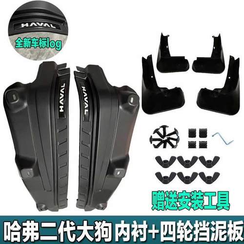哈弗二大狗内代安衬挡泥板轮胎前后免饰打孔无损装外TAF观装改装