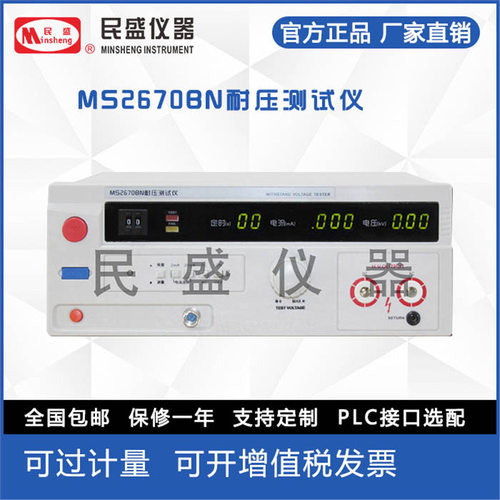 南京民盛厂家直供直销民盛仪器MS2670BN耐压仪