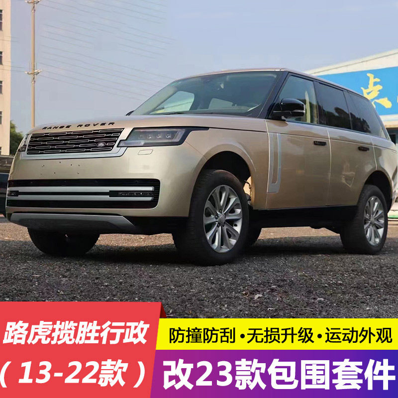 适用于13-22路虎揽胜行政升级23款行政包围SVO/SVA老改新包围套件