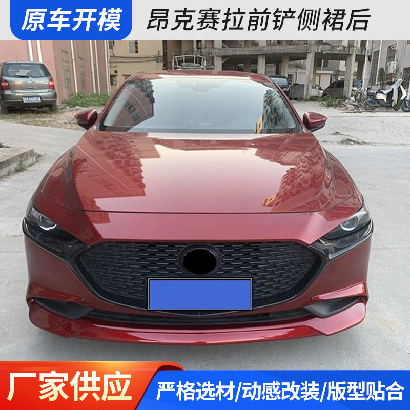 20-23款次世代马3昂克赛拉前唇大前铲侧裙后唇包围ABS材质小包围