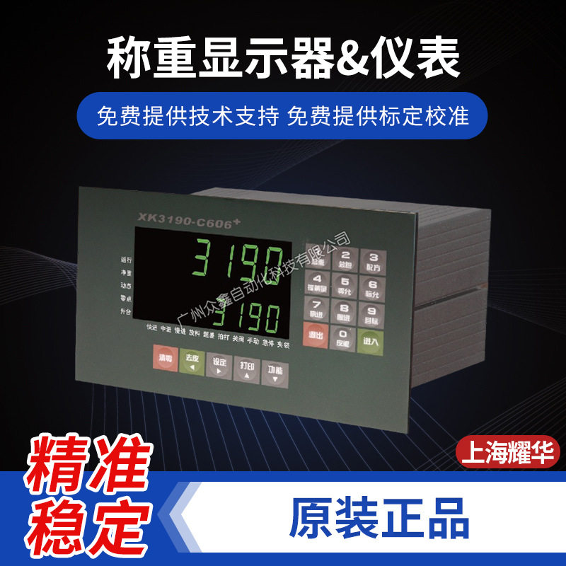 上海耀华XK3190-C606+称重仪表