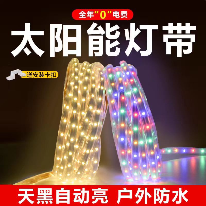 太阳能户外灯带防水超亮2024新款庭院阳台室外氛围照明彩灯串彩灯