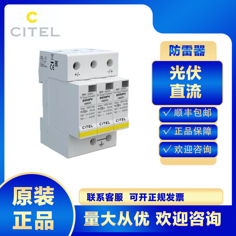 citel光伏直流浪涌保护器防雷