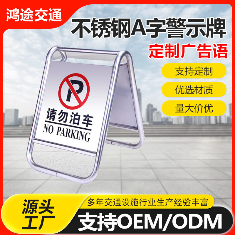 不锈钢A字请勿泊车标志牌