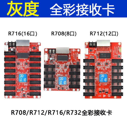灰度HD-R708R712R716R732全彩LED显示屏接收卡异步同步控制卡