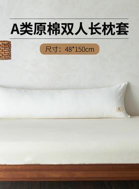 A类母婴级06不染本色原棉双人CSs18.2m1.5m1.m长枕套酒店民宿枕头