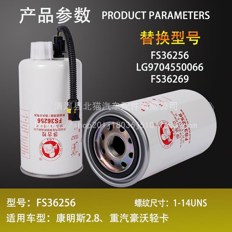 FS6256油水分离器重F汽豪6沃轻卡L9704550G0FS625666柴油滤清器芯