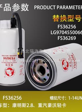 FS6256油水分离器重F汽豪6沃轻卡L9704550G0FS625666柴油滤清器芯