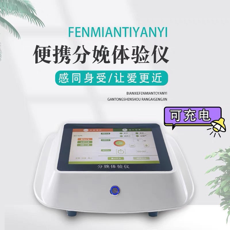 分娩体验仪阵痛仪模拟生孩子月子中心拓客仪器数码