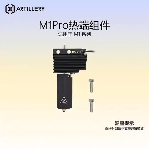 ARTILLERY M1Pro热端加热组件 0.2 0.4 0.6 0.8 四种规格可选