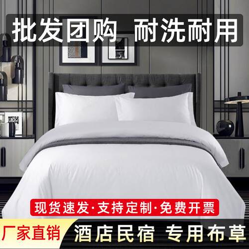 酒店床被品四件套民宿五宾F97T7795馆布草床单套色床上用品厂白家