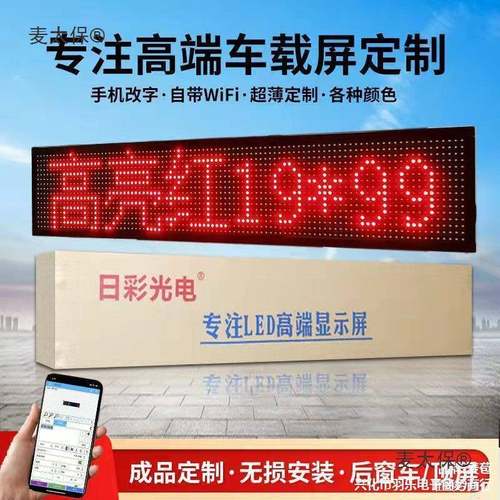 载后窗FWWLED显示屏汽车风玻璃挡滚画动字幕屏广告12V电子动麦太
