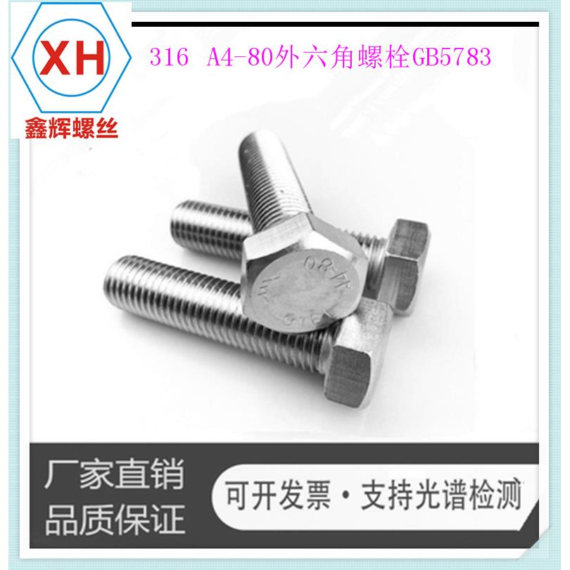 16CZC4-80不锈钢外六角/六螺栓A/外六角螺钉角/GB5外78M10