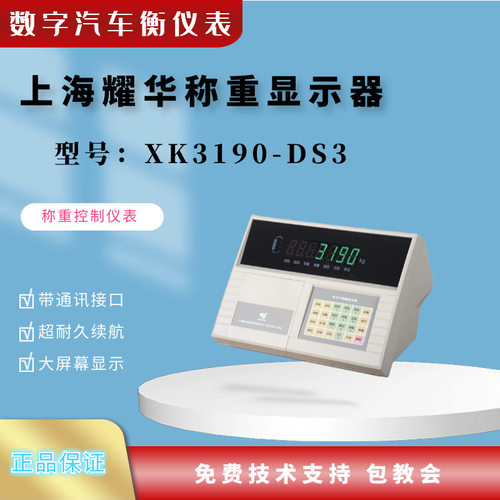 上海耀华XK3190-DS3称重仪表 数字汽车衡仪表 称重显示控制器