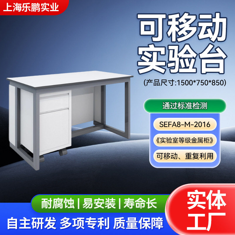 实验台单门活动柜理化板台面经用乐鹏可移动耐腐蚀易安装实验台