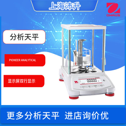 OHAUS奥豪斯万分之一0.1mg分析天平PIONEER ANALYTICALPR内校高精