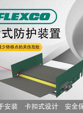 FLEXCO美国孚乐率输送带 栓式防护装置 通用安装架 规格齐全