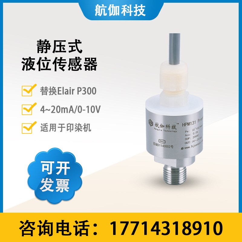 印染机用液位传感器高精度水位变送器替换进口Eliar P300/4~20mA