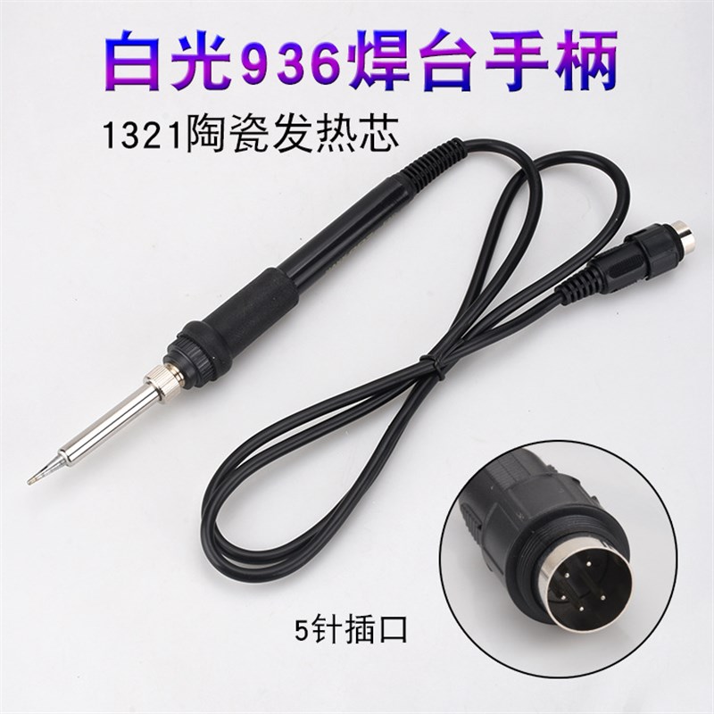 白光936焊台手柄线 5孔7孔恒温电烙铁手柄 907恒温烙铁通用型手柄
