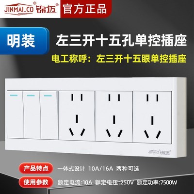 锦迈明装开关插座三开十五孔单控/双控家用开关明盒四开15孔 插座