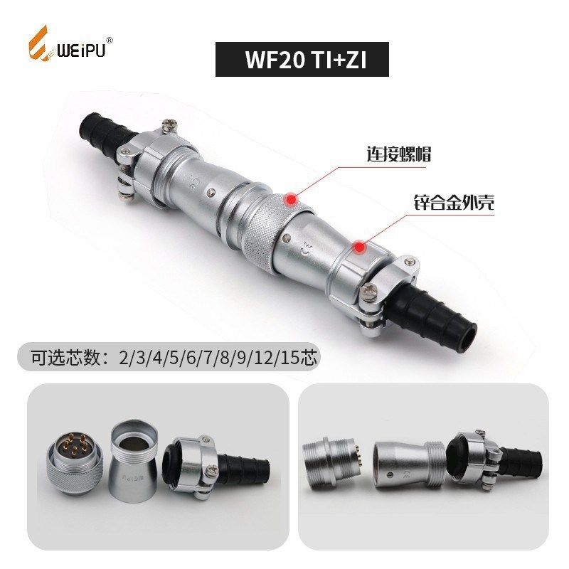 威浦航空插头插座WF202345芯6芯7针9芯12芯对接连接器TIZI