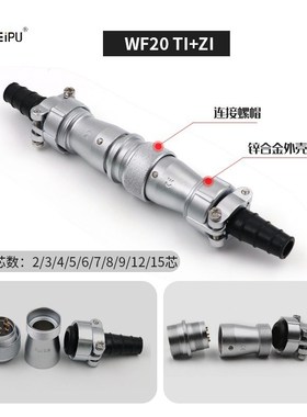 威浦航空插头插座WF202345芯6芯7针9芯12芯对接连接器TIZI