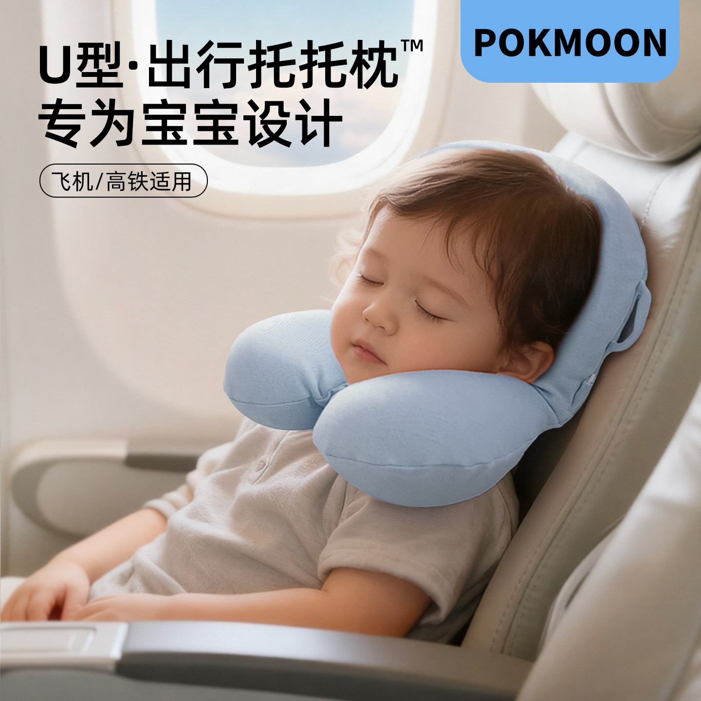 POKMOON儿童U型枕飞机旅行婴童午休枕头睡觉神器护颈枕宝宝u型枕