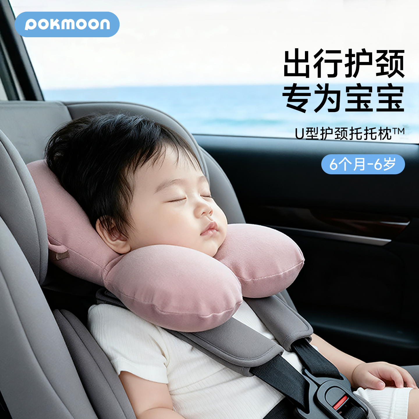 pokmoon婴儿U型枕安全座椅护颈枕儿童出行颈枕宝宝睡觉头枕护脖枕