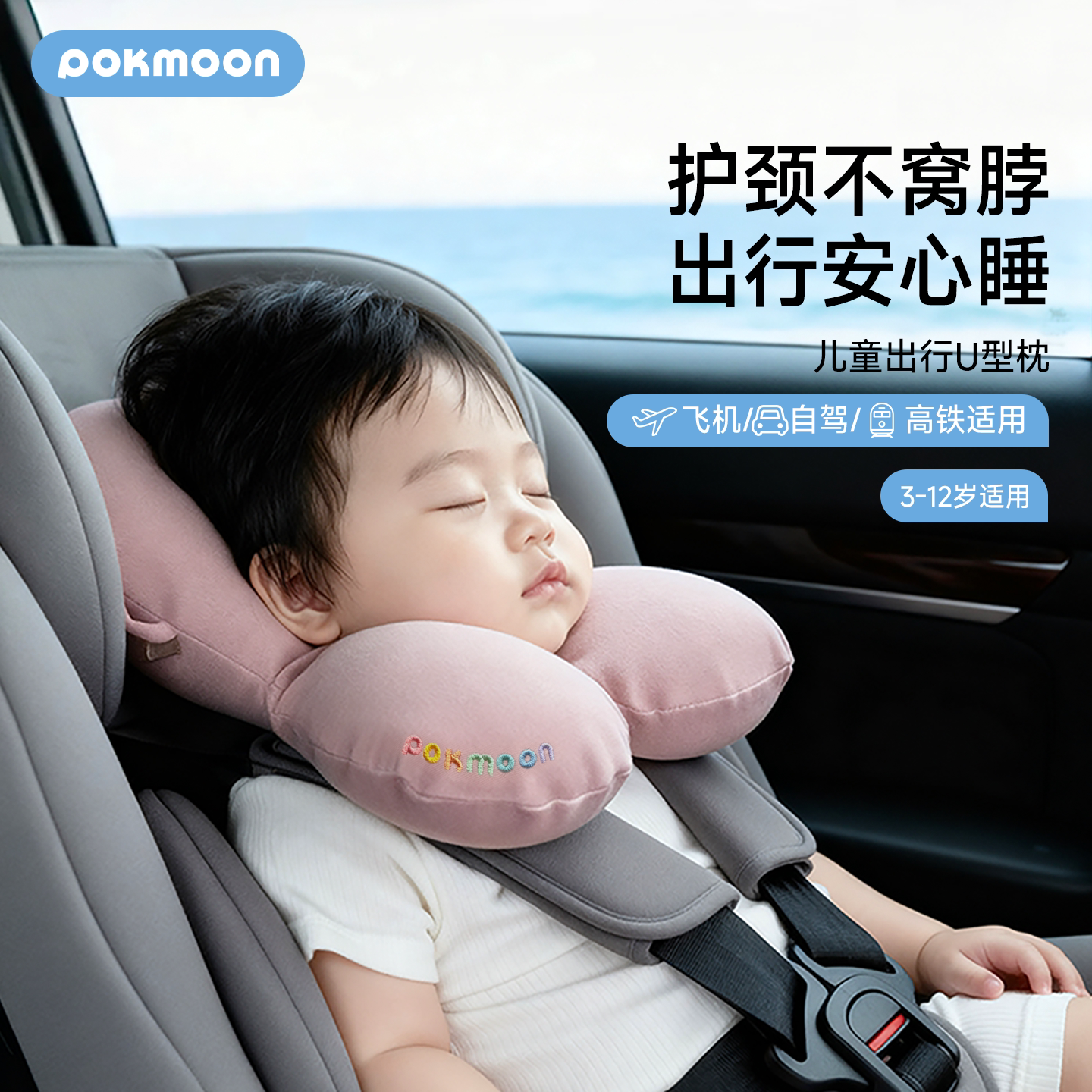 pokmoon婴儿U型枕安全座椅护颈枕儿童出行颈枕宝宝睡觉头枕护脖枕