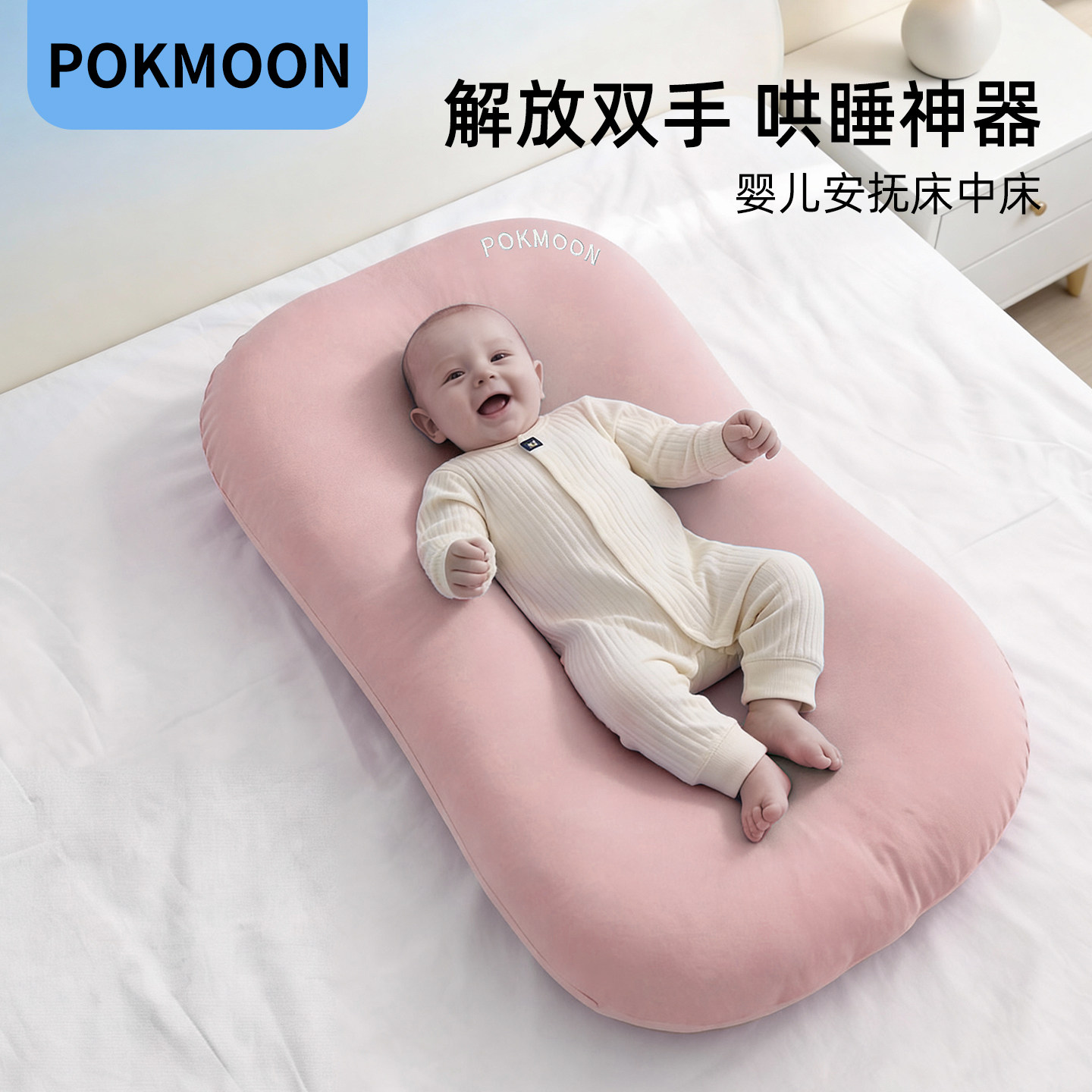 POKMOON床中床新生婴儿床躺睡神器宝宝安抚睡床防惊跳仿生可移动,婴童用品,床中床,淘宝优惠券,粉丝福利购,淘宝优惠卷