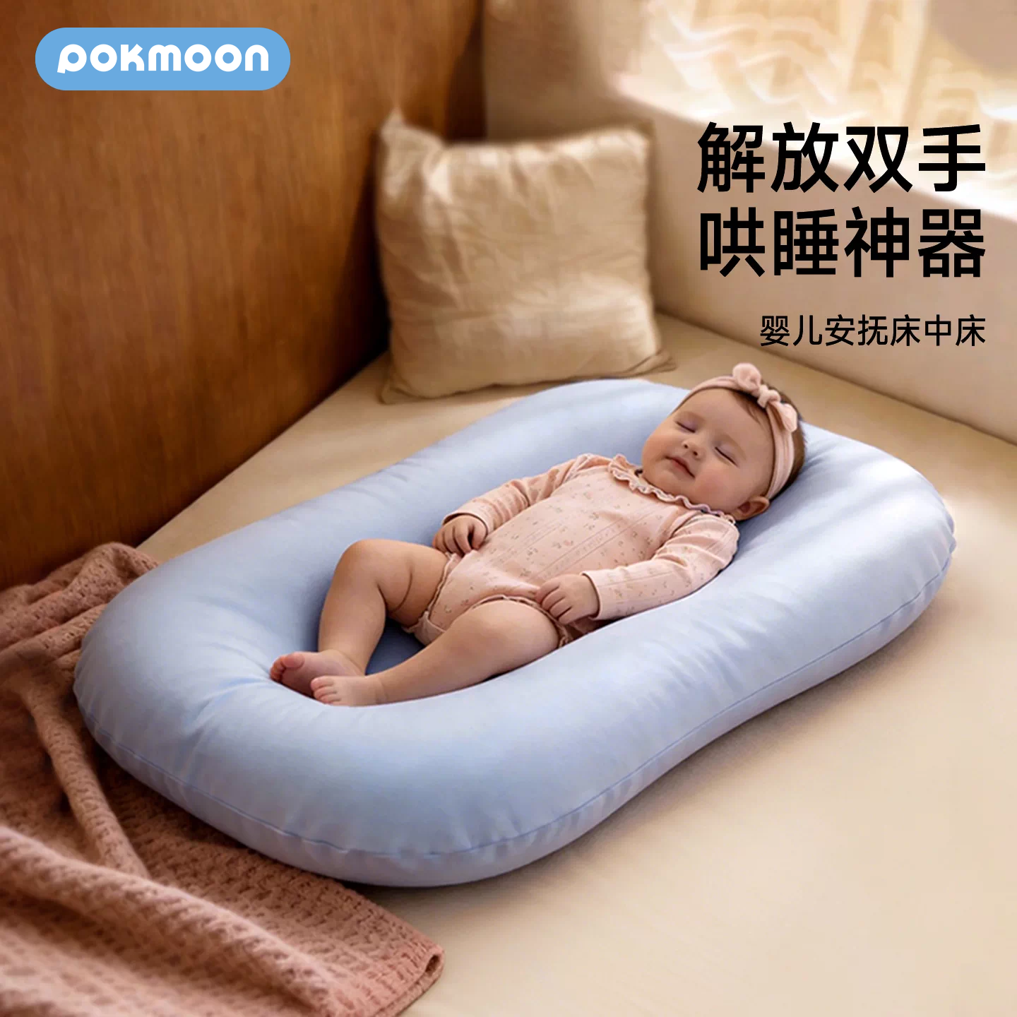 POKMOON床中床新生婴儿床躺睡神器宝宝安抚睡床防惊跳仿生可移动
