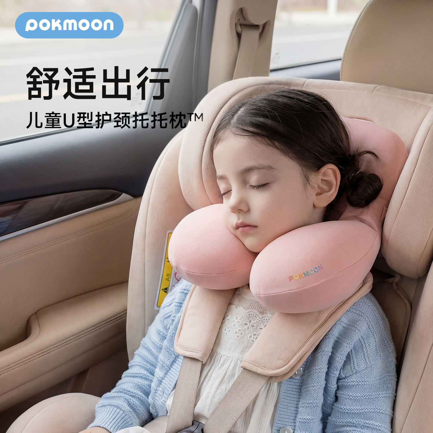 pokmoon儿童U型枕安全座椅护颈枕宝宝飞机旅行睡觉头枕出行颈枕