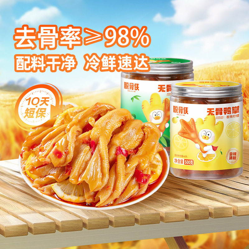 脱骨侠去骨鸭掌500g/1000g