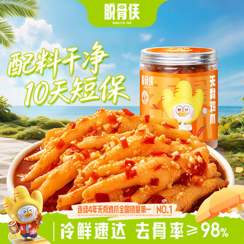 脱骨侠无骨鸡爪去骨凤爪鸡脚筋