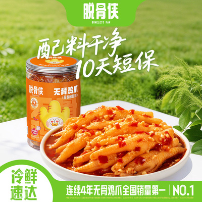 脱骨侠无骨鸡爪新鲜现做好吃过瘾