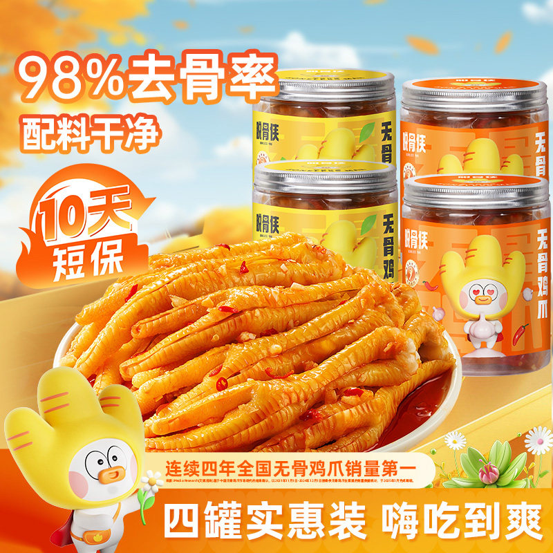 脱骨侠无骨鸡爪柠檬酸辣去骨凤爪虎皮零食鸡肉小吃泡椒鸡脚筋凉菜