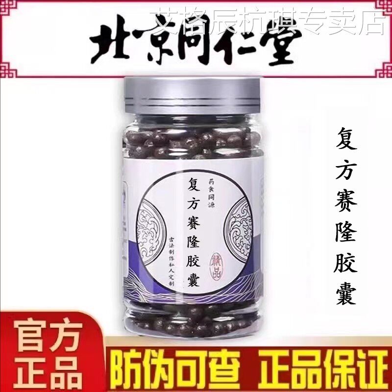复方赛隆胶囊正品旗舰官方正品中养生茶