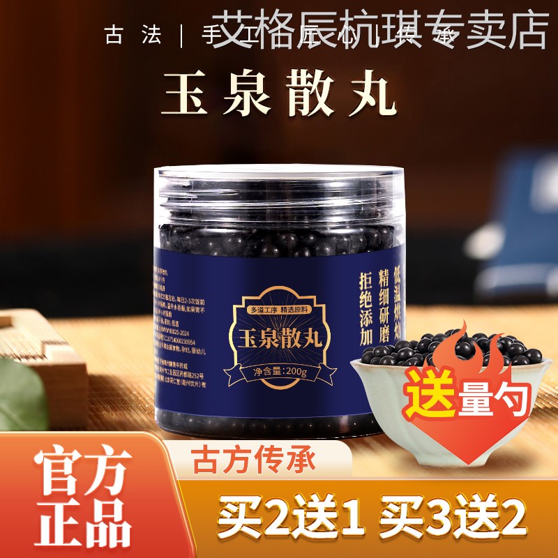 玉泉散丸正品旗舰 汉方正品 真材实料买二赠一包邮图片