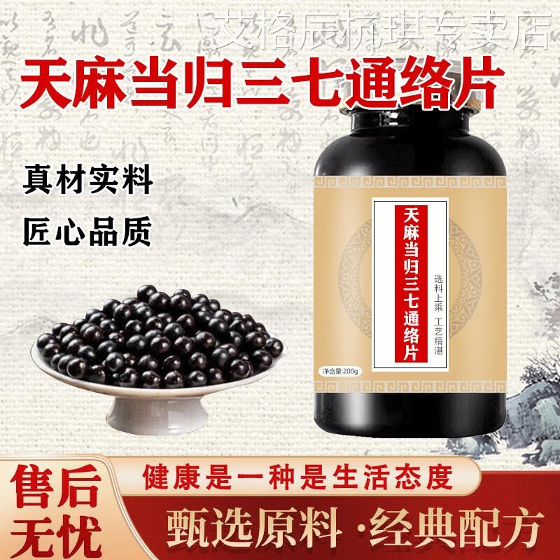天麻当归三七通络片大瓶装浓缩制丸药食同源 100-克一瓶[约600粒]图片