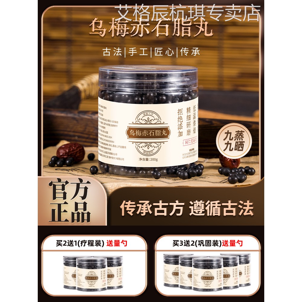 乌梅赤石脂丸 正品旗舰 汉方正品 真材实料买二赠一包邮图片