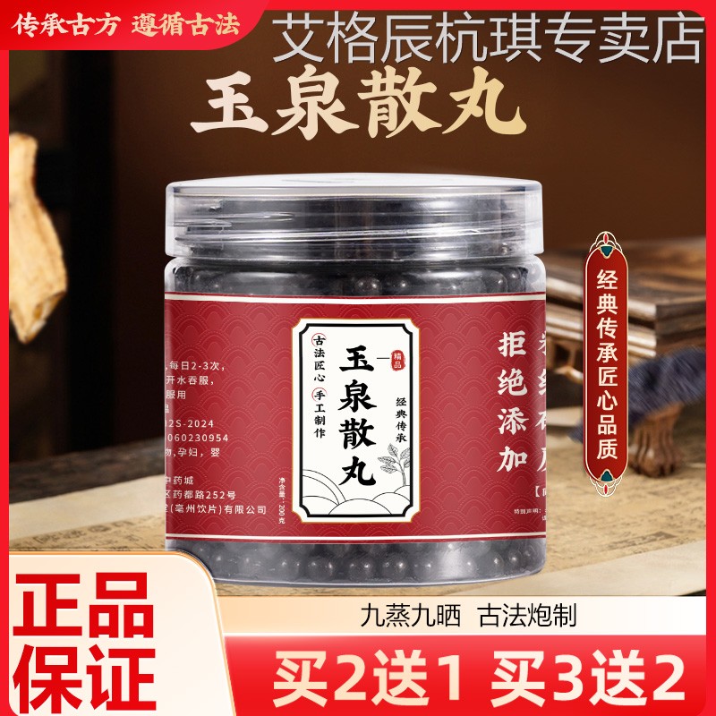 玉泉散丸 正品旗舰 汉方正品 真材实料买二赠一包邮图片
