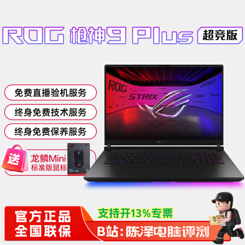 ROG枪神9Plus超竞版高端游戏本